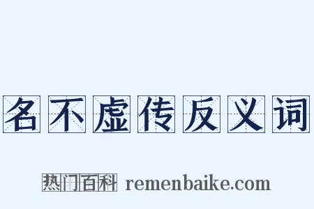 名不虚传反义词是什么意思的图片